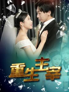 重生主宰（90集）-紫橙资源网