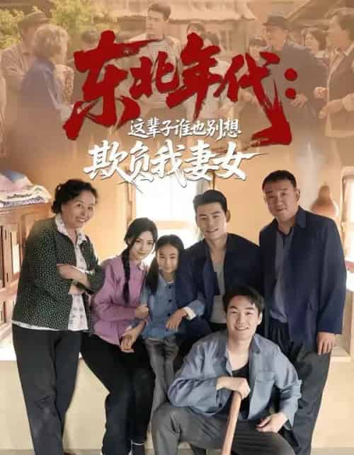 东北年代:这辈子谁也别想欺负我妻女(80集全)王冠程&樊楚琦-紫橙资源网