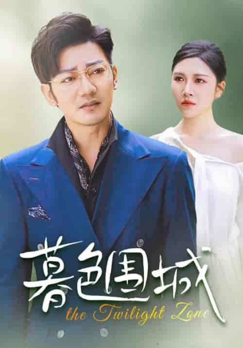 暮色围城(38集全)-紫橙资源网