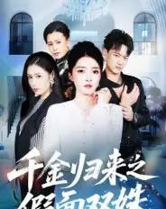 千金归来之假面双姝（50集全）徐彬兵＆朱诗妤-紫橙资源网
