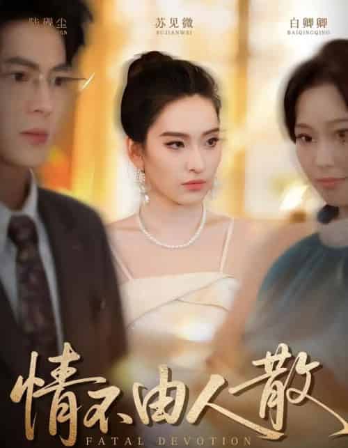 情不由人散（66集全）亦程＆舒桦-紫橙资源网