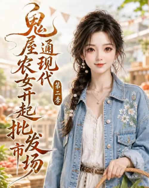 鬼屋通现代,农女开起批发市场第二季(106集全)动漫-紫橙资源网