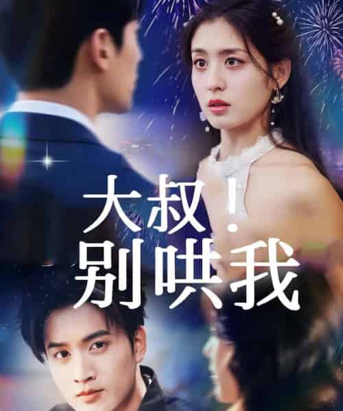 大叔!别哄我(64集全)周士超&李芊乐-紫橙资源网