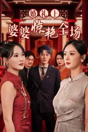 婚礼上婆婆惊艳全场（35集）-紫橙资源网