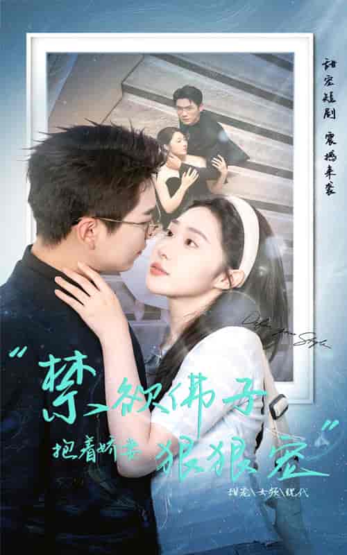 禁欲佛子抱着娇妻狠狠宠（100集）-紫橙资源网