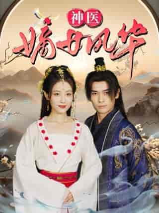 神医嫡女风华(76集)澄芓-紫橙资源网