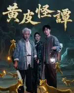 黄皮怪谭（53集全）冯立平-紫橙资源网