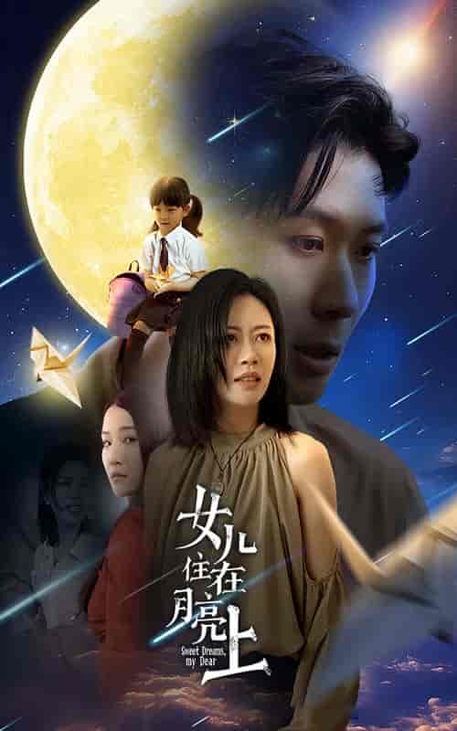 女儿住在月亮上（40集）-紫橙资源网