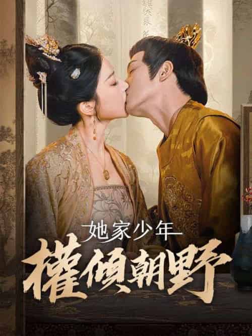 她家少年權傾朝野（80集全）林之念＆陸緝塵-紫橙资源网