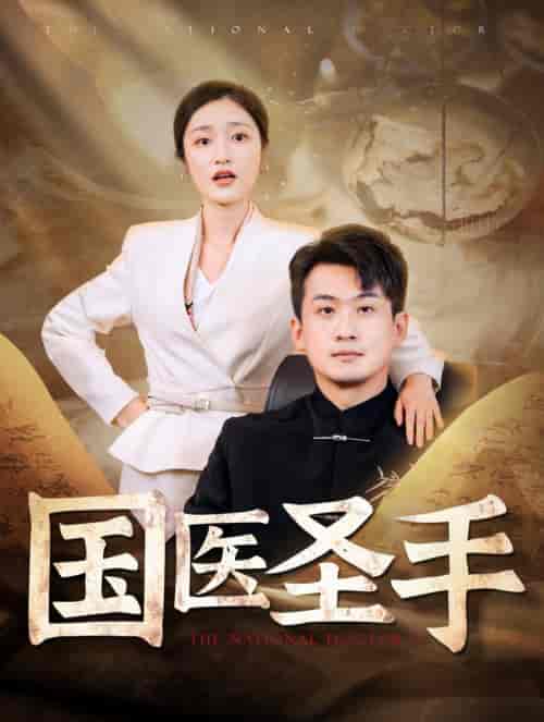 国医圣手(88集全)张星禾-紫橙资源网