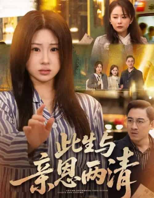 此生与亲恩两清(61集全)钟鸣&魏家乐-紫橙资源网