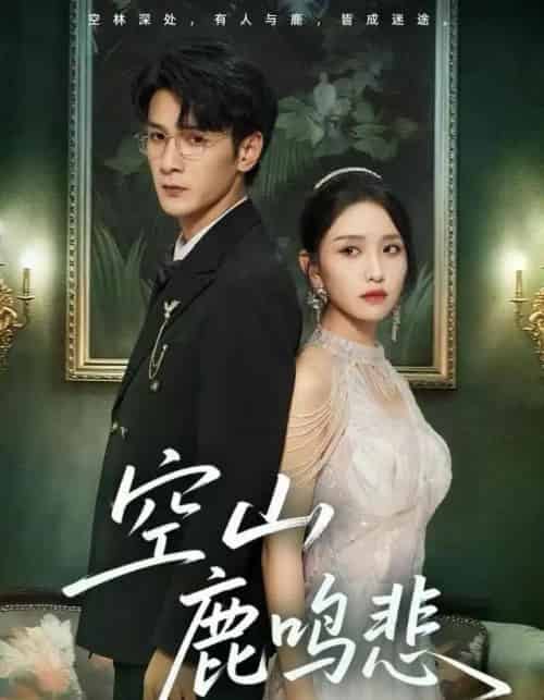 空山鹿鸣悲（60集全）龙玥霖-紫橙资源网