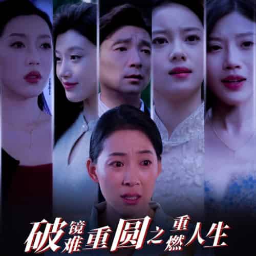 破镜难重圆之重燃人生（66集全） - 紫橙短剧
