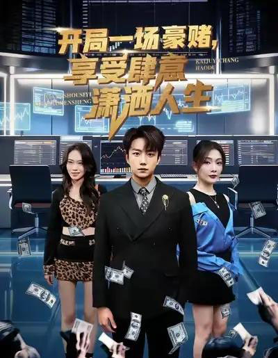 开局一场豪赌，享受肆意潇洒人生（80集全）侯泽霖＆黄婷婷-紫橙资源网