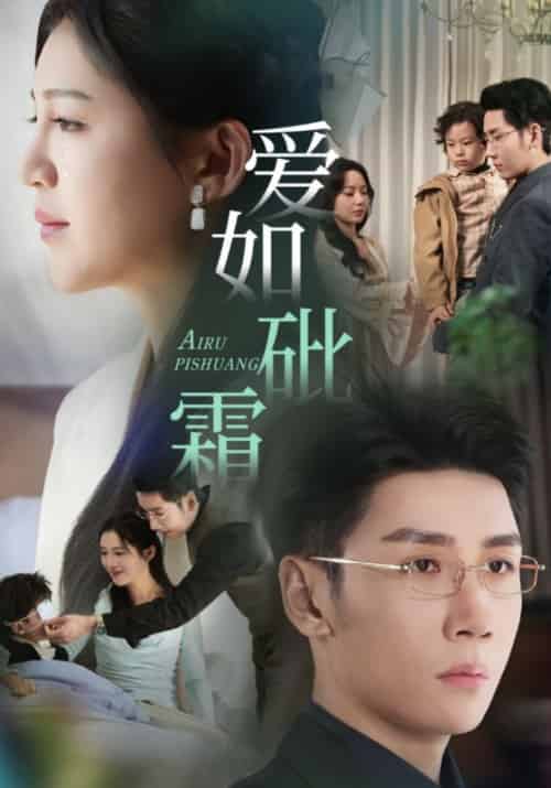 爱如砒霜（51集全）傅斯槿＆夏青黎-紫橙资源网