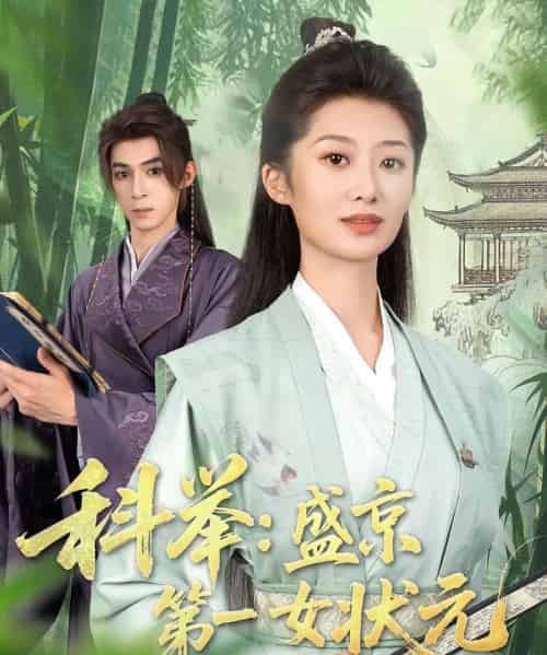 科举盛京第一女状元（84集）-紫橙资源网