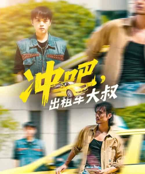 冲吧，出租车大叔＆冲吧出租车大叔（60集全）郑汀语＆任杰龙-紫橙资源网