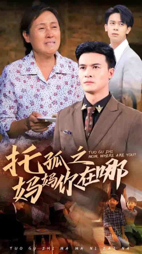 托孤之妈妈你在哪（54集全）-紫橙资源网