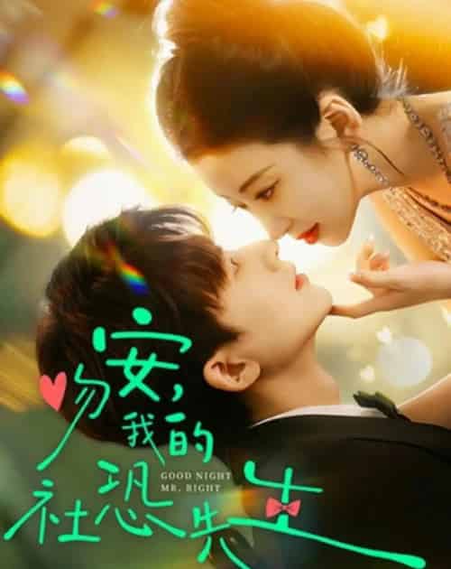 吻安,我的社恐先生(75集全)石欣&关丞浠-紫橙资源网