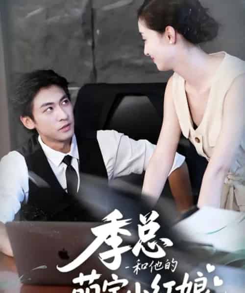 季总和他的萌宝小红娘（102集全）李柏谊＆孙嘉琪-紫橙资源网