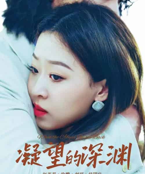 凝望的深渊(72集全)徐霄&赵英男-紫橙资源网