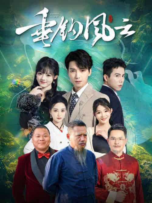 垂钓风云（35集全）-紫橙资源网