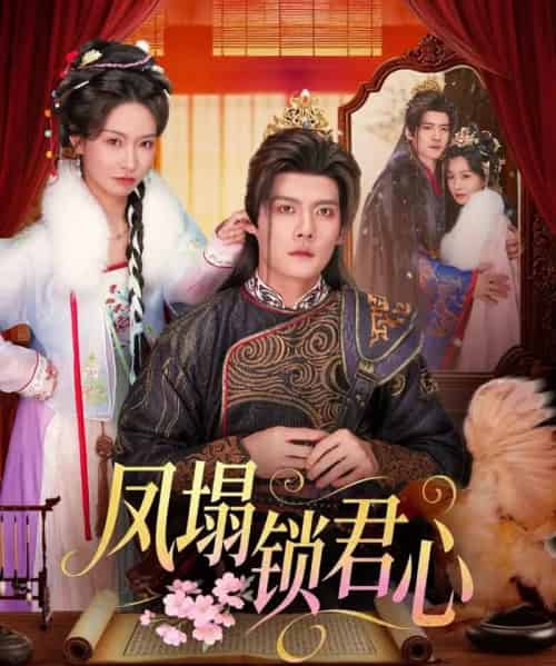 凤塌锁君心（60集全）陈柏乔＆陈橙-紫橙资源网