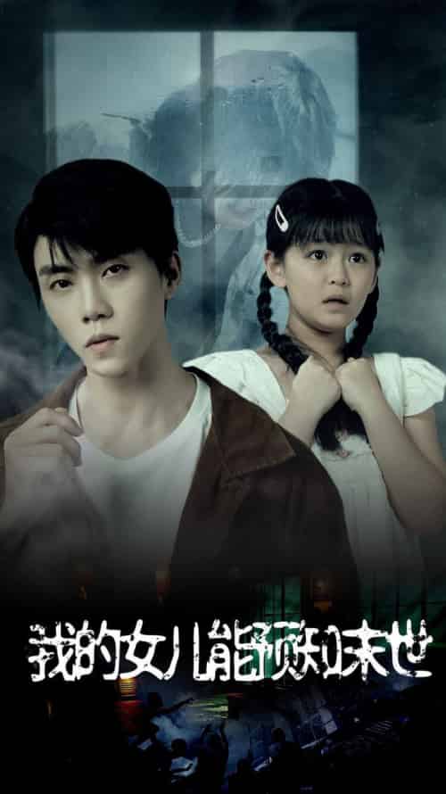 我的女儿能预知末世（51集）王惠-紫橙资源网