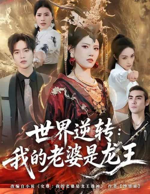 世界逆转:我的老婆是龙王(80集全)张沐桐&贾浩渊-紫橙资源网