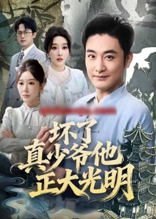 坏了真少爷他正大光明（70集全）李季＆张棠-紫橙资源网