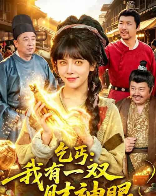 乞丐：我有一双财神眼（90集全）蒋开鑫＆天养-紫橙资源网