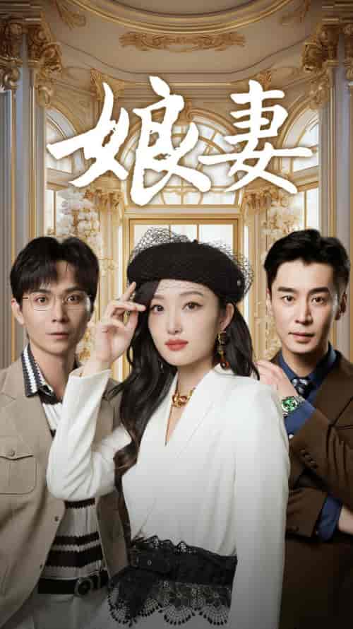 娘妻（57集）-紫橙资源网
