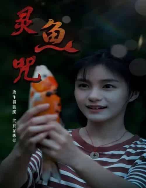灵鱼咒（30集全）-紫橙资源网