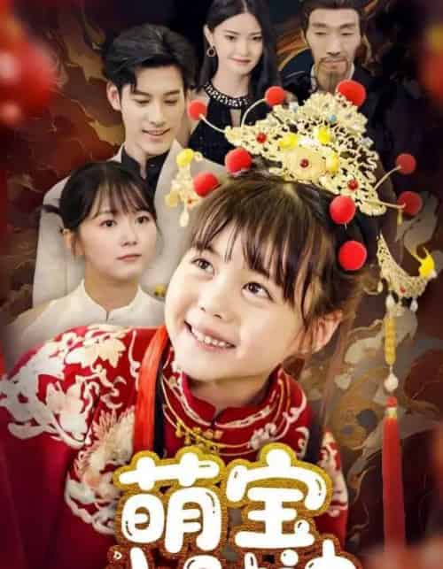 萌宝小财神（65集）-紫橙资源网