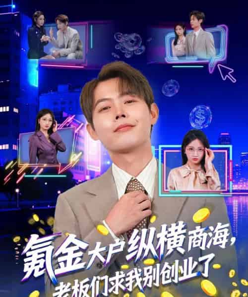 氪金大户纵横商海，老板们求我别创业了（80集全）王镱深＆汤玉姣-紫橙资源网