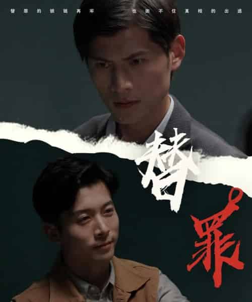 替罪(69集)赖艺&顾安然-紫橙资源网