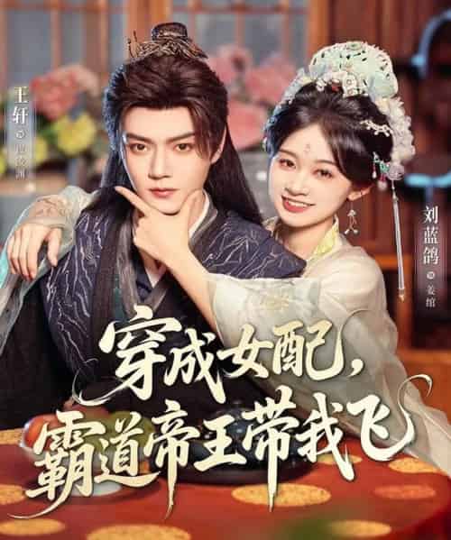 穿成女配，霸道帝王带我飞（80集全）王轩＆刘蓝鸽-紫橙资源网