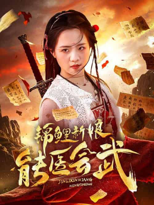 锦鲤新娘能医会武（69集全）孟佳辉＆陈云汐-紫橙资源网