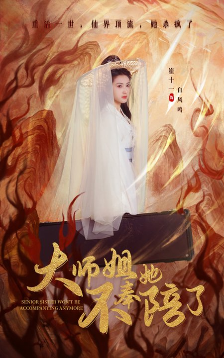 大师姐她不奉陪了(48集全)李泽源&崔十一-紫橙资源网