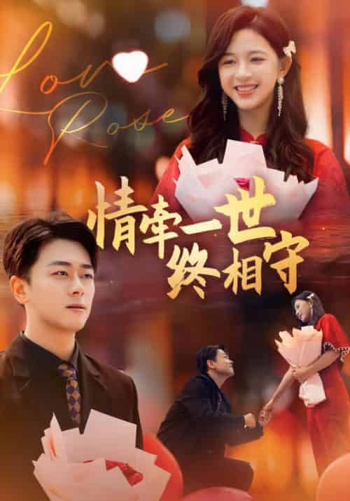 情牵一世终相守（99集全）楚辰＆姜时宜-紫橙资源网