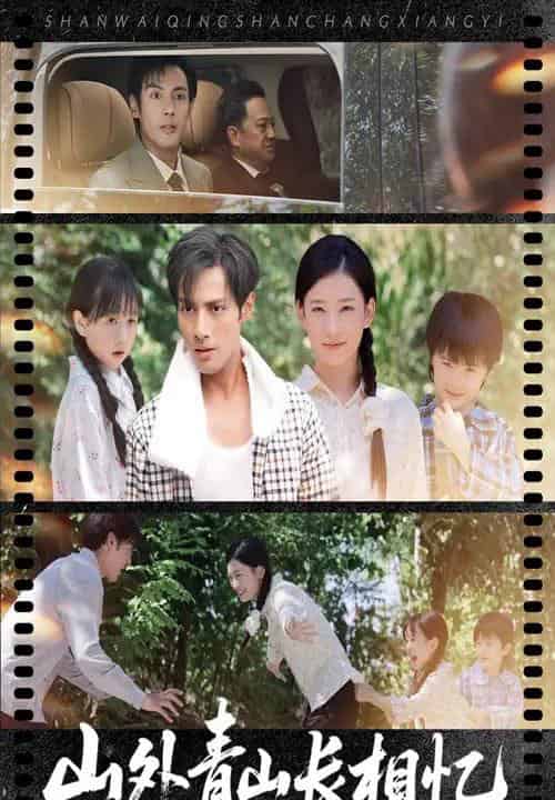 山外青山长相忆（66集） - 紫橙短剧