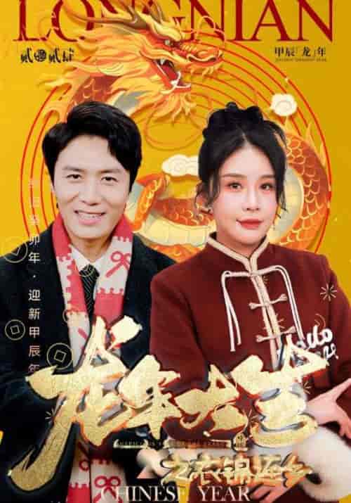 龙年大吉之衣锦还乡（89集）-紫橙资源网