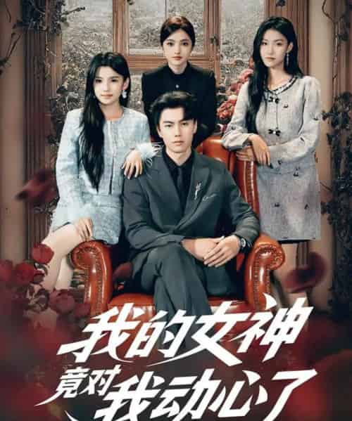 我的女神竟对我动心了(69集全)李睿智&安彤-紫橙资源网