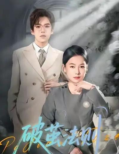 破茧法则(66集全)爱清然-紫橙资源网