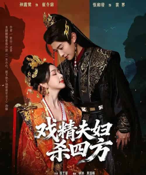 戏精夫妇杀四方（70集全）张和發＆孙露鹭-紫橙资源网