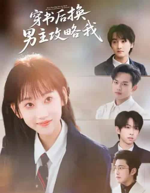 穿书后换男主攻略我(80集全)杨乔语&何阳辉-紫橙资源网