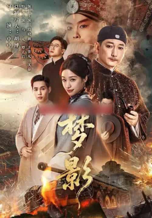 梦影（60集全）段晓薇＆于非凡＆谭正岩＆马元-紫橙资源网