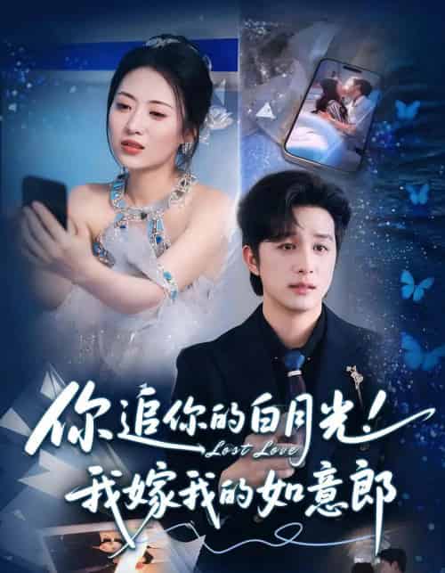 你追你的白月光！我嫁我的如意郎（70集全）-紫橙资源网