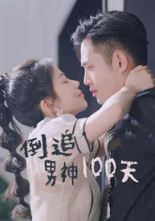 倒追男神100天（31集全）-紫橙资源网