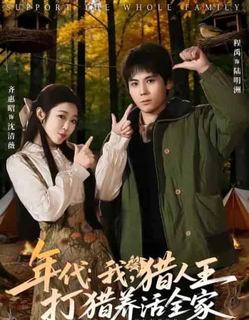 年代：我，猎人王打猎养活全家＆年代我猎人王打猎养活全家（82集全）程禹＆齐惠昭-紫橙资源网
